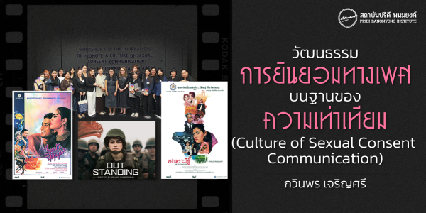 วัฒนธรรมการยินยอมทางเพศบนฐานของความเท่าเทียม (Culture of Sexual Consent Communication)