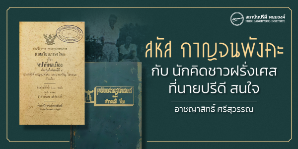 สหัส กาญจนพังคะ กับนักคิดชาวฝรั่งเศสที่นายปรีดีสนใจ