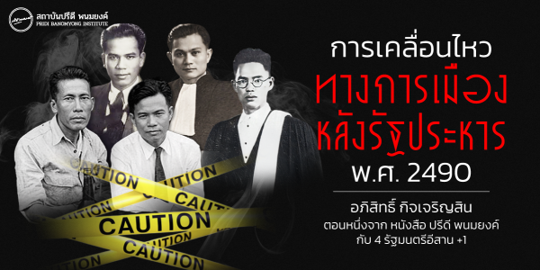 การเคลื่อนไหวทางการเมืองหลังรัฐประหาร พ.ศ.2490