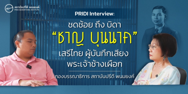 PRIDI Interview : ชดช้อย บุนนาค ถึงบิดา “ชาญ บุนนาค” เสรีไทย ผู้พากย์เสียง พระเจ้าช้างเผือก