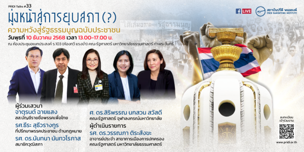 PRIDI Talks #33 : “มุ่งหน้าสู่การยุบสภา (?) ความหวังสู่รัฐธรรมนูญฉบับประชาชน”