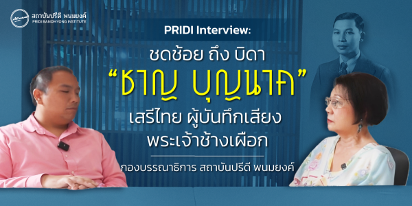 PRIDI Interview : ชดช้อย บุนนาค ถึงบิดา “ชาญ บุญนาค” เสรีไทย ผู้พากย์เสียง พระเจ้าช้างเผือก