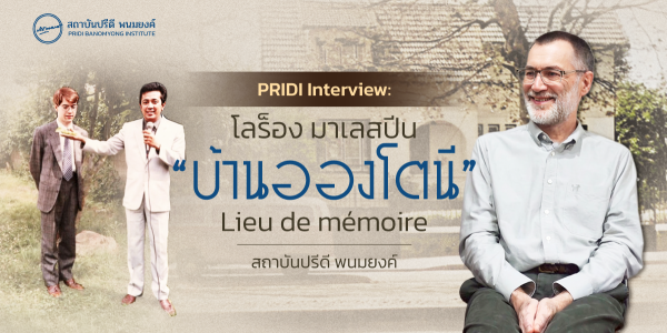 PRIDI Interview : โลร็อง มาเลสปีน บ้านอองโตนี สถานที่แห่งความทรงจำ
