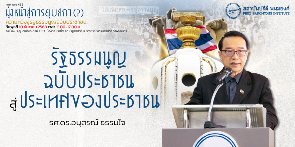 รัฐธรรมนูญฉบับประชาชน สู่ ประเทศของประชาชน