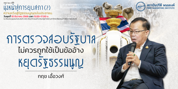 การตรวจสอบรัฐบาล ไม่ควรถูกใช้เป็นข้ออ้างหยุดรัฐธรรมนูญ