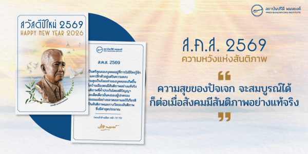 ส.ค.ส. ปี 2569 "ความหวังแห่งสันติภาพ"