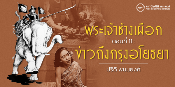 พระเจ้าช้างเผือก ตอนที่ 11 : ข่าวถึงกรุงอโยธยา