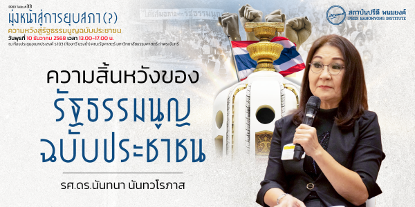 ความสิ้นหวังของรัฐธรรมนูญฉบับประชาชน