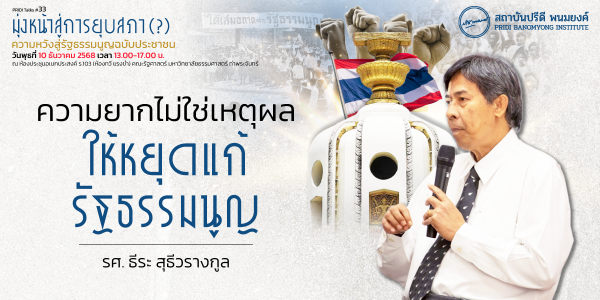 ความยากไม่ใช่เหตุผลให้หยุดแก้รัฐธรรมนูญ