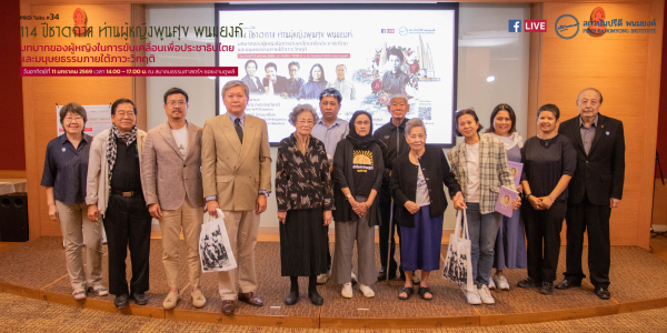 สถาบันปรีดี พนมยงค์ จัดงานเสวนาทางวิชาการ PRIDI Talks #34 : 114 ปีชาตกาล ท่านผู้หญิงพูนศุข พนมยงค์