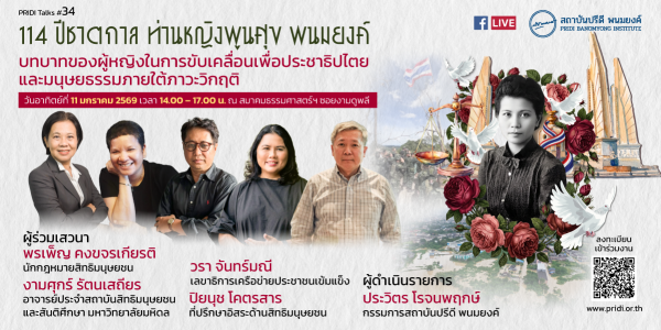 PRIDI Talks #34 114 ปีชาตกาล ท่านผู้หญิงพูนศุข พนมยงค์ “บทบาทของผู้หญิงในการขับเคลื่อนเพื่อประชาธิปไตยและมนุษยธรรมภายใต้ภาวะวิกฤติ”