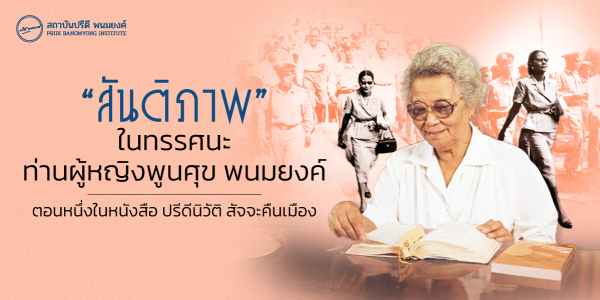สันติภาพในทรรศนะท่านผู้หญิงพูนศุข พนมยงค์