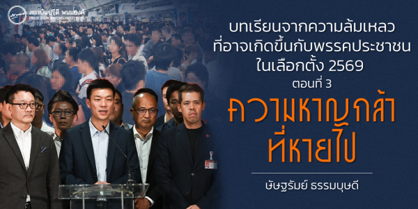 บทเรียนจากความล้มเหลวที่อาจเกิดขึ้นกับพรรคประชาชนในเลือกตั้ง 2569 ตอนที่ 3 : ความหาญกล้าที่หายไป