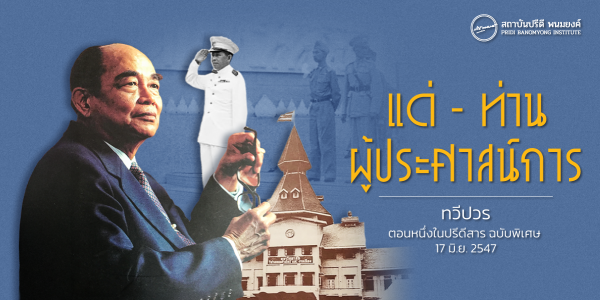 แด่ - ท่านผู้ประศาสน์การ