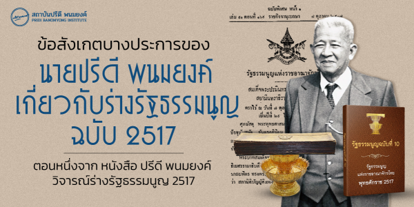 ข้อสังเกตบางประการของ นายปรีดี พนมยงค์ เกี่ยวกับร่างรัฐธรรมนูญฉบับ 2517