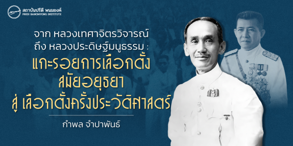 จาก หลวงเทศาจิตรวิจารณ์ ถึง หลวงประดิษฐ์มนูธรรม : แกะรอยการเลือกตั้งสมัยอยุธยา สู่ เลือกตั้งครั้งประวัติศาสตร์