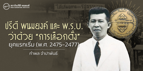 ปรีดี พนมยงค์ และ พ.ร.บ. ว่าด้วย “การเลือกตั้ง” ยุคแรกเริ่ม (พ.ศ. 2475-2477)