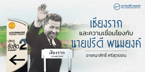 เชียงราก และ ความเชื่อมโยงกับนายปรีดี พนมยงค์