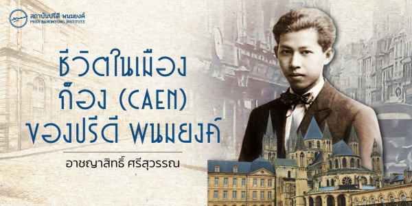 ชีวิตในเมืองก็อง (Caen) ของปรีดี พนมยงค์