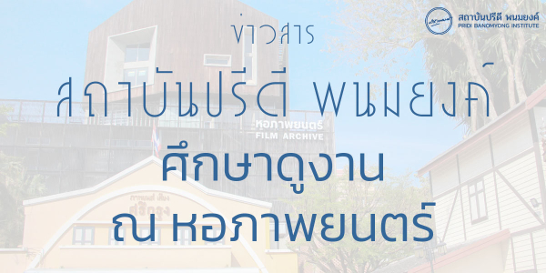 สถาบันปรีดี พนมยงค์ ศึกษาดูงาน ณ หอภาพยนตร์ (องค์การมหาชน)