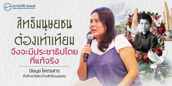 สิทธิมนุษยชนต้องเท่าเทียม จึงจะมีประชาธิปไตยที่แท้จริง