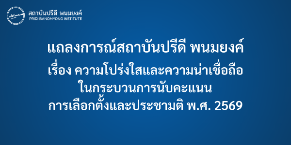 แถลงการณ์สถาบันปรีดี พนมยงค์  เรื่อง ความโปร่งใสและความน่าเชื่อถือในกระบวนการนับคะแนนการเลือกตั้งและประชามติ พ.ศ. 2569