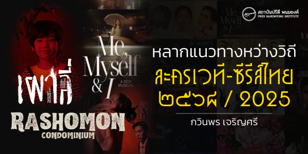 หลากแนวทางหว่างวิถี ละครเวที-ซีรีส์ไทย ๒๕๖๘ / 2025
