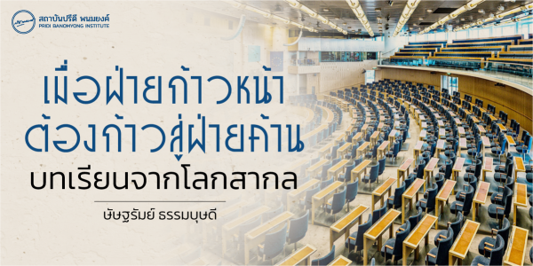 เมื่อฝ่ายก้าวหน้าต้องก้าวสู่การเป็นฝ่ายค้าน : บทเรียนจากโลกสากล