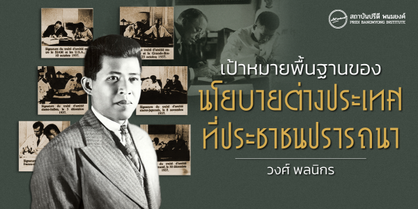 เป้าหมายพื้นฐานของนโยบายต่างประเทศ ที่ประชาชนปรารถนา