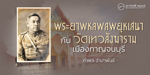 พระยาพหลพลพยุหเสนา กับ วัดเทวสังฆาราม เมืองกาญจนบุรี