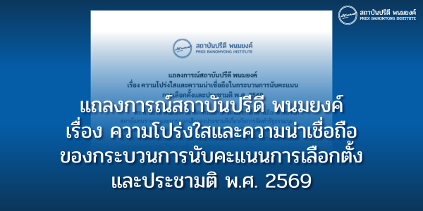 แถลงการณ์สถาบันปรีดี พนมยงค์  เรื่อง ความโปร่งใสและความน่าเชื่อถือในกระบวนการนับคะแนนการเลือกตั้งและประชามติ พ.ศ. 2569