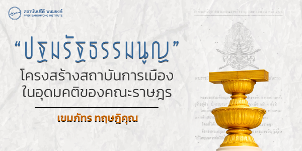 “ปฐมรัฐธรรมนูญ” ​โครงสร้างสถาบันการเมือง  ในอุดมคติของคณะราษฎร