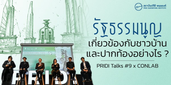 รัฐธรรมนูญเกี่ยวข้องกับชาวบ้านและปากท้องอย่างไร ?