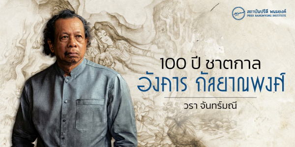100 ปี ชาตกาล อังคาร กัลยาณพงศ์