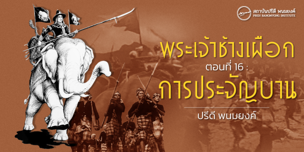 พระเจ้าช้างเผือก ตอนที่ 16 : การประจัญบาน