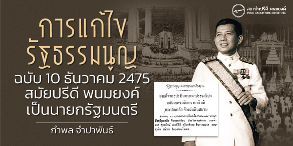 การแก้ไข "รัฐธรรมนูญฉบับ 10 ธันวาคม 2475" สมัยปรีดี พนมยงค์ เป็นนายกรัฐมนตรี
