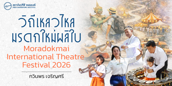 วิถีเหลวไหล มรดกใหม่ผลิใบ Moradokmai International Theatre Festival 2026