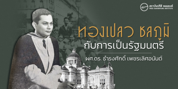 ทองเปลว ชลภูมิ กับการเป็นรัฐมนตรี