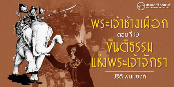พระเจ้าช้างเผือก ตอนที่ : 19 ขันติธรรมแห่งพระเจ้าจักรา