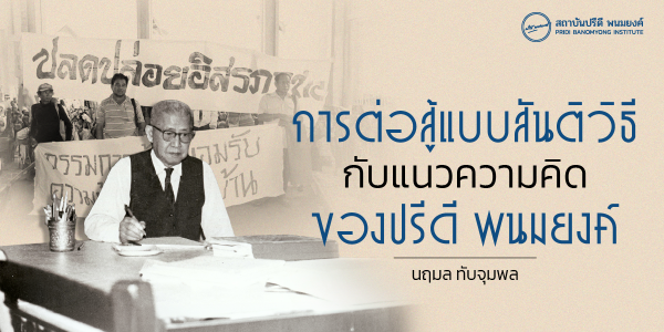 การต่อสู้แบบสันติวิธี กับแนวความคิดของปรีดี พนมยงค์