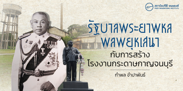 รัฐบาลพระยาพหลพลพยุหเสนา กับการสร้างโรงงานกระดาษกาญจนบุรี