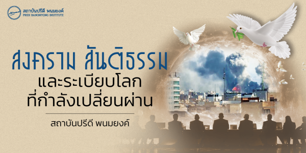 สงคราม สันติธรรม และระเบียบโลกที่กำลังเปลี่ยนผ่าน