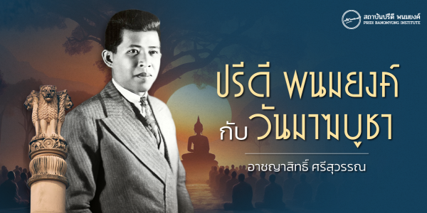 ปรีดี พนมยงค์ กับ วันมาฆบูชา