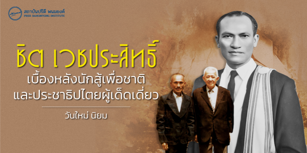 ชิต เวชประสิทธิ์ เบื้องหลังนักสู้เพื่อชาติและประชาธิปไตยผู้เด็ดเดี่ยว