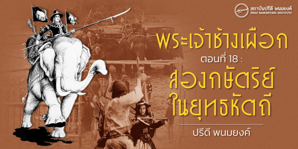 พระเจ้าช้างเผือก ตอนที่ : 18 สองกษัตริย์ในยุทธหัตถี