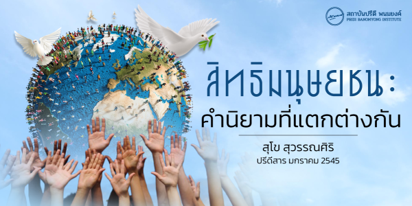 สิทธิมนุษยชน : คำนิยามที่แตกต่างกัน