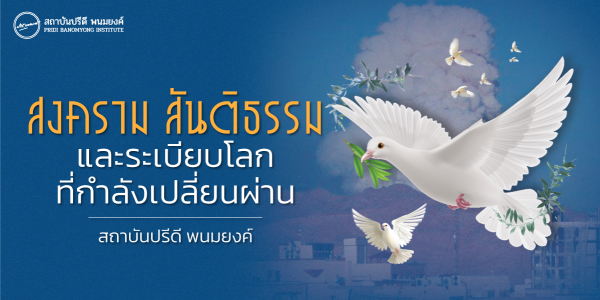 สงคราม สันติธรรม และระเบียบโลกที่กำลังเปลี่ยนผ่าน