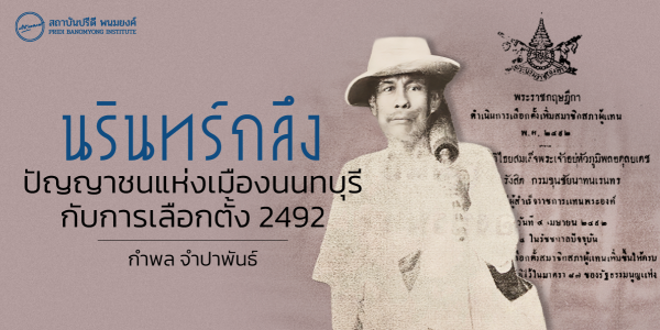 “นรินทร์กลึง” ปัญญาชนแห่งเมืองนนทบุรี กับการเลือกตั้ง 2492