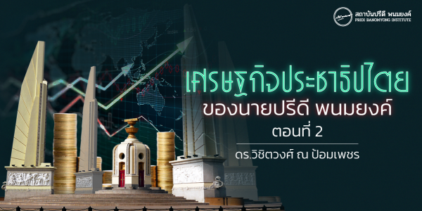 เศรษฐกิจประชาธิปไตย ของนายปรีดี พนมยงค์ ตอนที่ 2