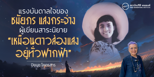 แรงบันดาลใจของชมัยภร แสงกระจ่าง ผู้เขียนสาระนิยาย “เหมือนดาวส่องแสงอยู่ทั่วฟากฟ้า”